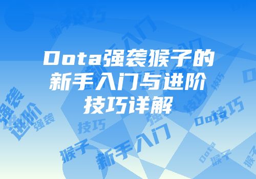 Dota强袭猴子的新手入门与进阶技巧详解