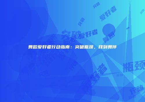 舞蹈爱好者行动指南：突破瓶颈，找到舞伴