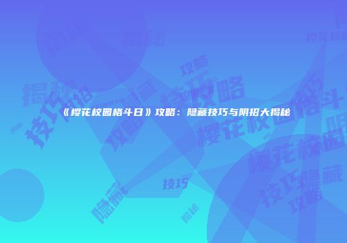 《樱花校园格斗日》攻略：隐藏技巧与阴招大揭秘