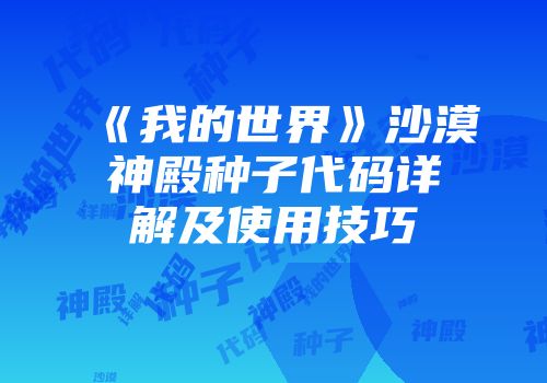 《我的世界》沙漠神殿种子代码详解及使用技巧
