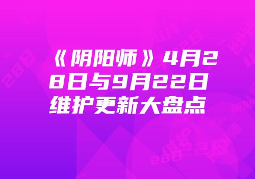 《阴阳师》4月28日与9月22日维护更新大盘点