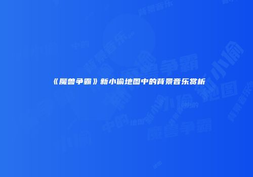《魔兽争霸》新小偷地图中的背景音乐赏析