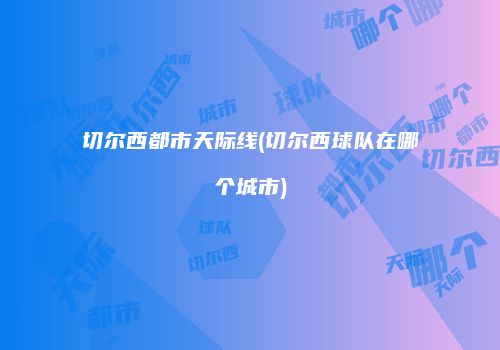 切尔西都市天际线(切尔西球队在哪个城市)