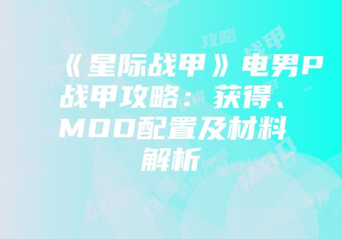 《星际战甲》电男P战甲攻略：获得、MOD配置及材料解析