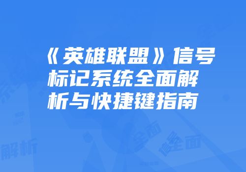《英雄联盟》信号标记系统全面解析与快捷键指南