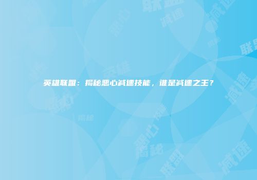英雄联盟：揭秘恶心减速技能，谁是减速之王？