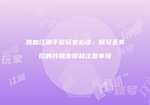热血江湖手游玩家必读：账号丢失后的找回步骤和注意事项