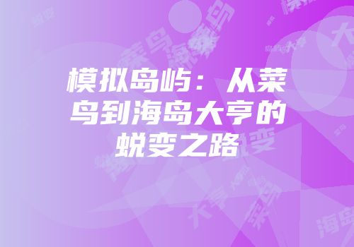 模拟岛屿：从菜鸟到海岛大亨的蜕变之路