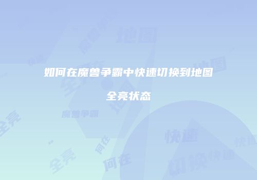 如何在魔兽争霸中快速切换到地图全亮状态