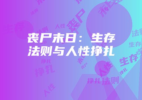 丧尸末日：生存法则与人性挣扎