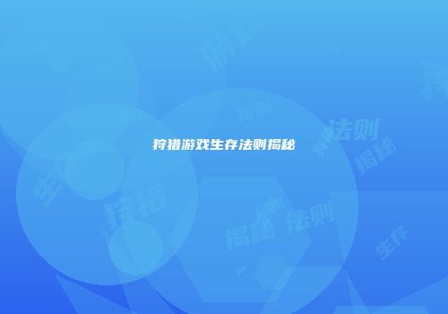 狩猎游戏生存法则揭秘