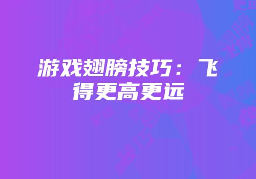 游戏翅膀技巧：飞得更高更远