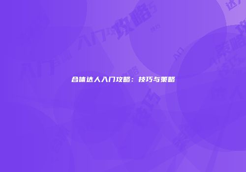 合体达人入门攻略：技巧与策略