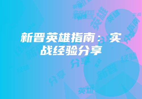 新晋英雄指南：实战经验分享