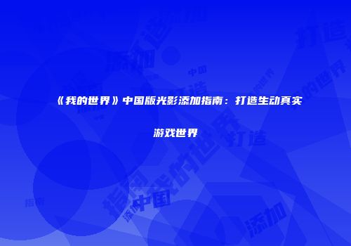 《我的世界》中国版光影添加指南：打造生动真实游戏世界