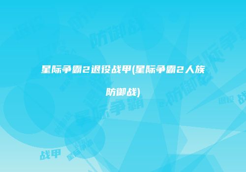 星际争霸2退役战甲(星际争霸2人族防御战)