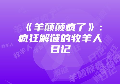《羊颠颠疯了》：疯狂解谜的牧羊人日记
