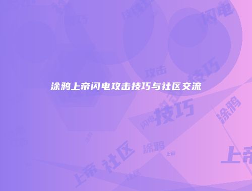 涂鸦上帝闪电攻击技巧与社区交流