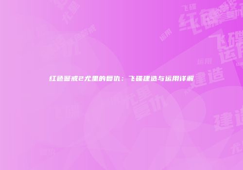 红色警戒2尤里的复仇：飞碟建造与运用详解