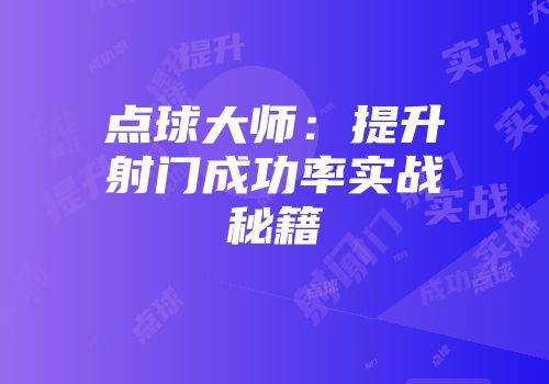 点球大师：提升射门成功率实战秘籍
