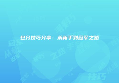 包分技巧分享：从新手到冠军之路