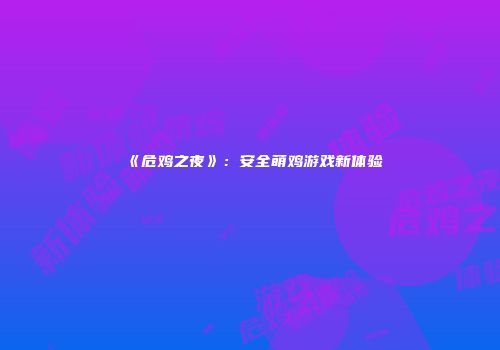 《危鸡之夜》：安全萌鸡游戏新体验