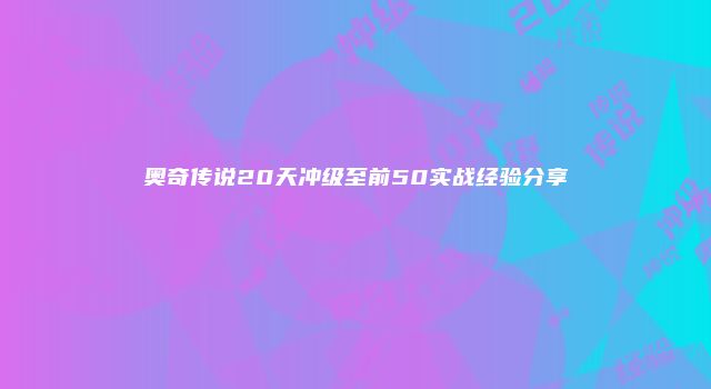 奥奇传说20天冲级至前50实战经验分享