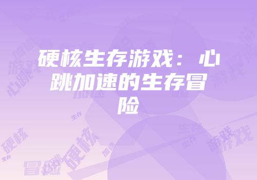 硬核生存游戏：心跳加速的生存冒险