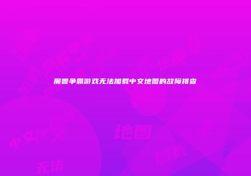 魔兽争霸游戏无法加载中文地图的故障排查
