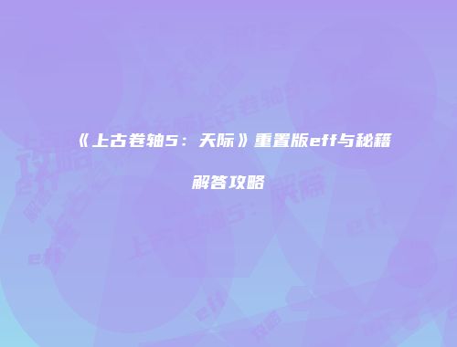 《上古卷轴5：天际》重置版eff与秘籍解答攻略