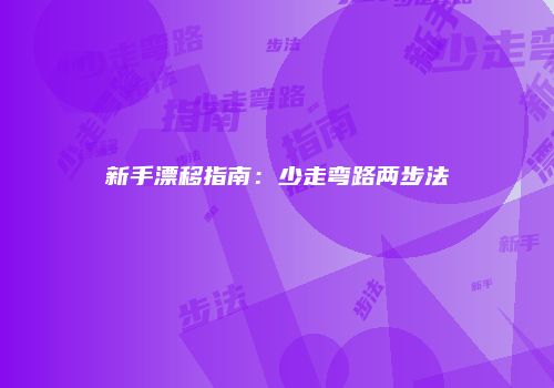 新手漂移指南：少走弯路两步法