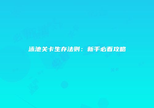 泳池关卡生存法则：新手必看攻略