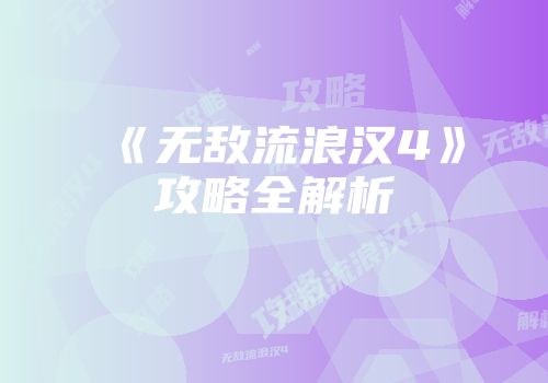 《无敌流浪汉4》攻略全解析