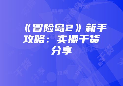《冒险岛2》新手攻略：实操干货分享