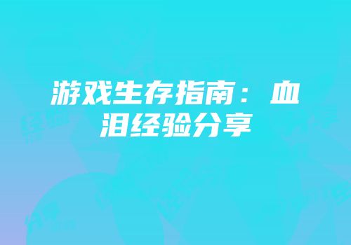 游戏生存指南：血泪经验分享