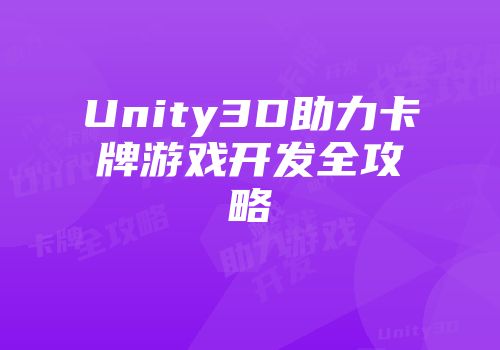 Unity3D助力卡牌游戏开发全攻略