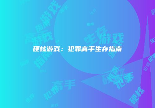 硬核游戏：犯罪高手生存指南