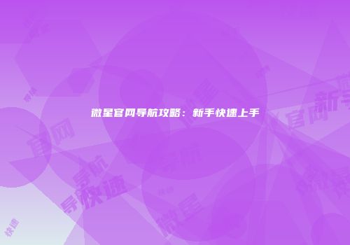微星官网导航攻略：新手快速上手