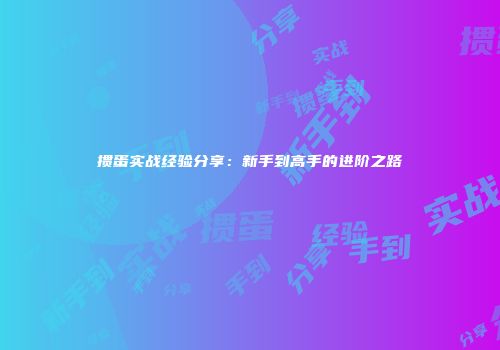 掼蛋实战经验分享：新手到高手的进阶之路