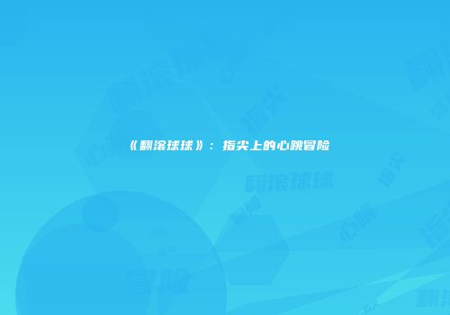 《翻滚球球》：指尖上的心跳冒险