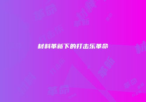 材料革新下的打击乐革命