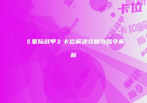 《星际战甲》卡位解决攻略与指令解析