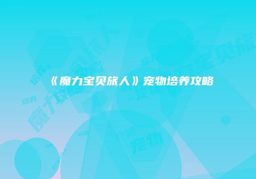《魔力宝贝旅人》宠物培养攻略