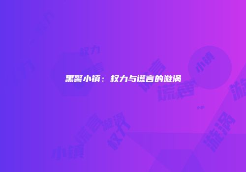 黑警小镇：权力与谎言的漩涡
