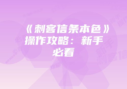 《刺客信条本色》操作攻略：新手必看