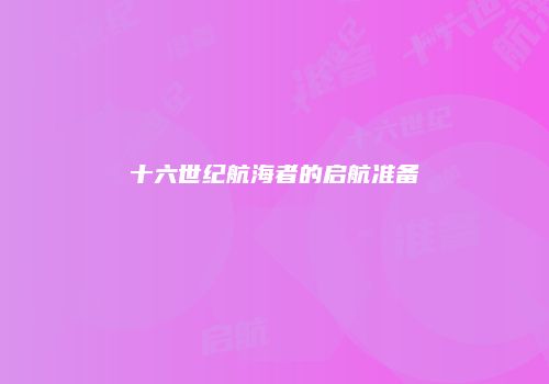 十六世纪航海者的启航准备