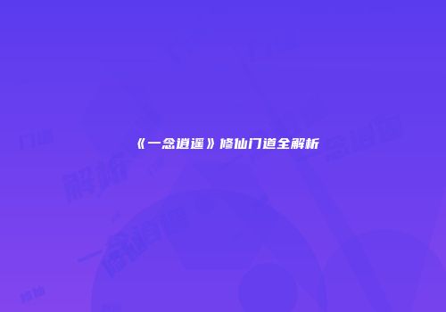 《一念逍遥》修仙门道全解析