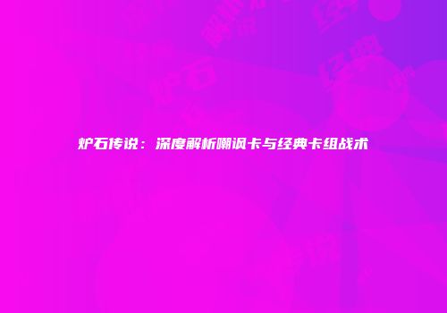 炉石传说：深度解析嘲讽卡与经典卡组战术
