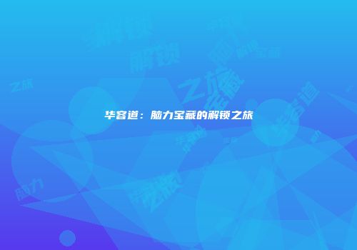 华容道：脑力宝藏的解锁之旅