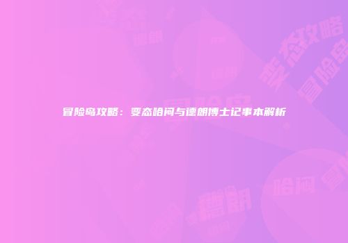 冒险岛攻略：变态哈闷与德朗博士记事本解析